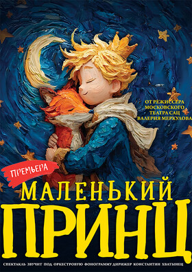 Московская премьера фэнтези-спектакля "МАЛЕНЬКИЙ ПРИНЦ" от режиссёра Московского театра Н. Сац В. Меркулова Театрально-концертное агентство "Звёздный дождь"